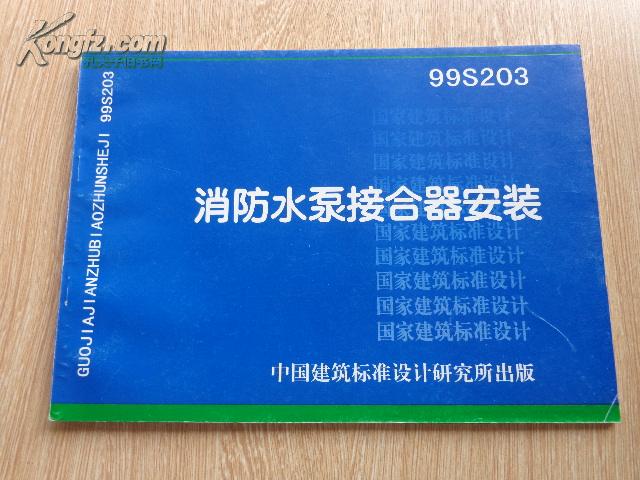 99s203:消防水泵接合器安装