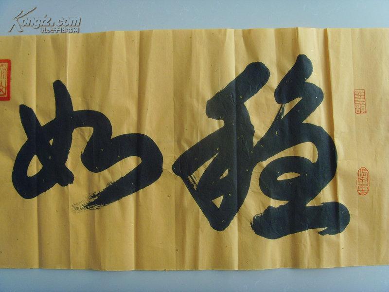 王润东书法稳如泰山横幅之二中国书协会员泰山书画百家之一山东著名
