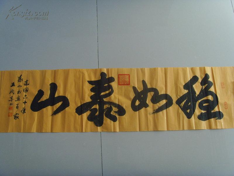 王润东书法稳如泰山横幅之二中国书协会员泰山书画百家之一山东著名