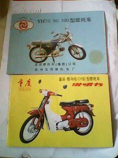 雅马哈cy80型摩托车,玉河yh70.90.100型摩托车说明书合售