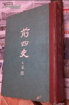 前四史 下册 初版