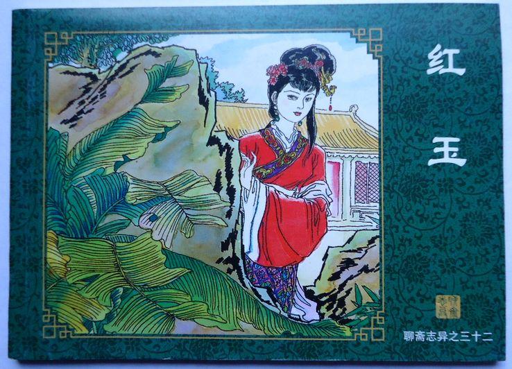 连环画,红玉《聊斋志异》故事之32