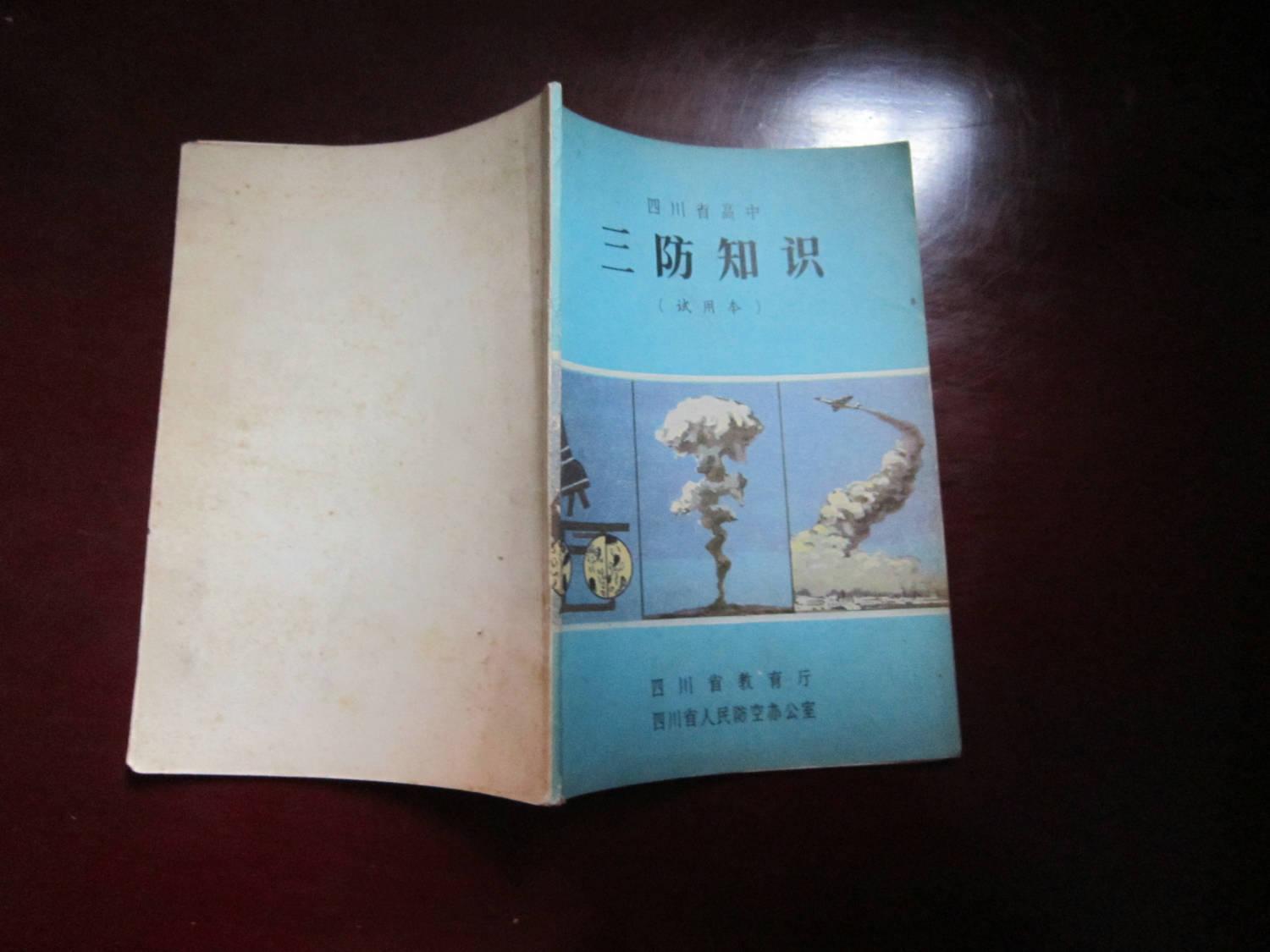 四川省高中 三防知识(试用本)