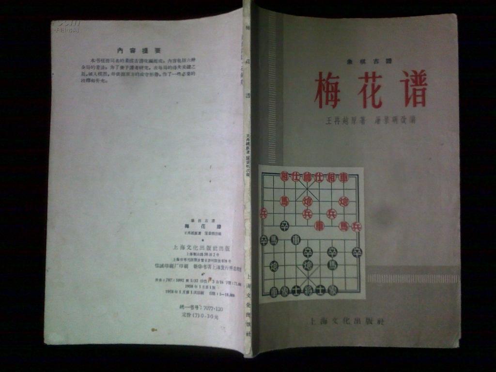 梅花谱(象棋古谱)
