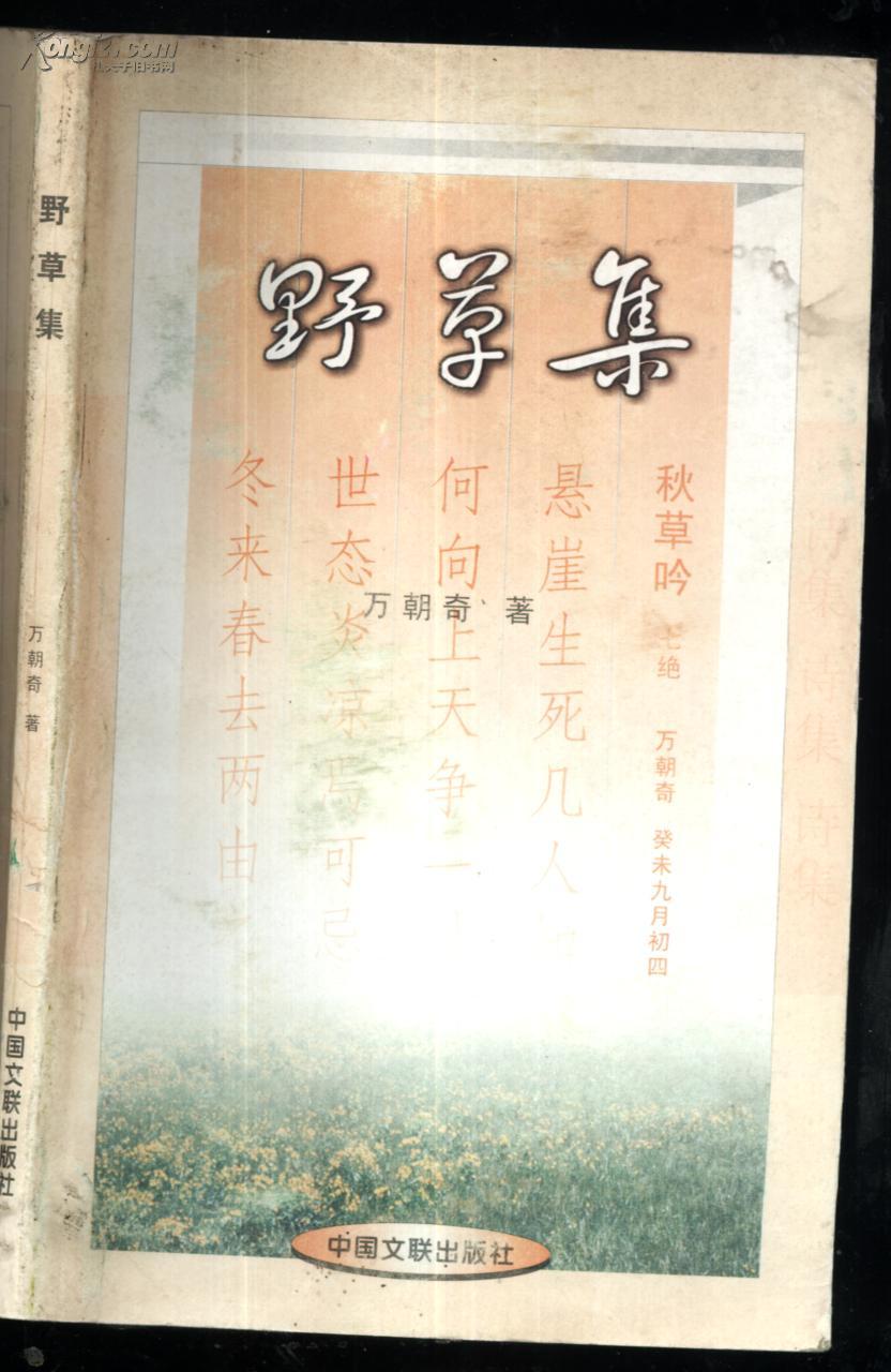 野草集