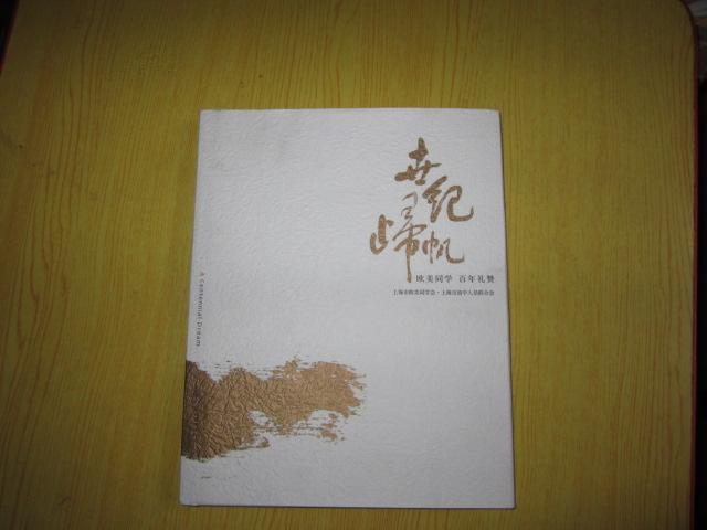 世纪归帆——欧美同学 百年礼赞