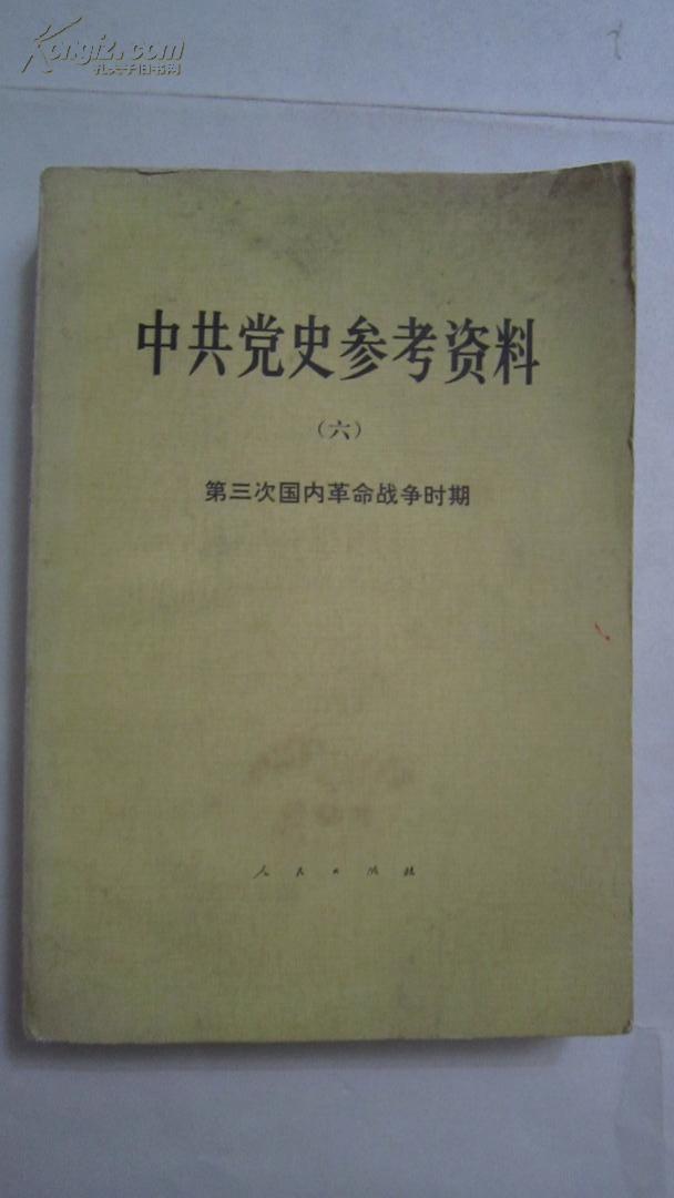 中国党史参考资料 第六册 第三次国内革命战争时期