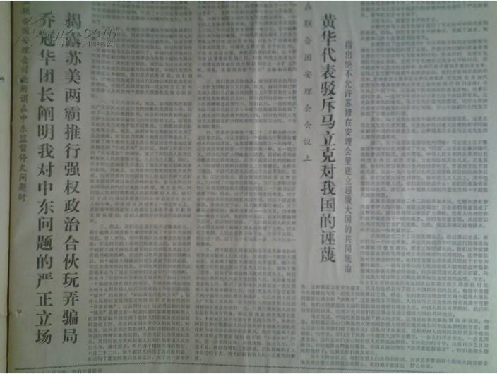 政治1973年10月25联合国安理会黄华驳斥马立克对我国污蔑《文汇报》