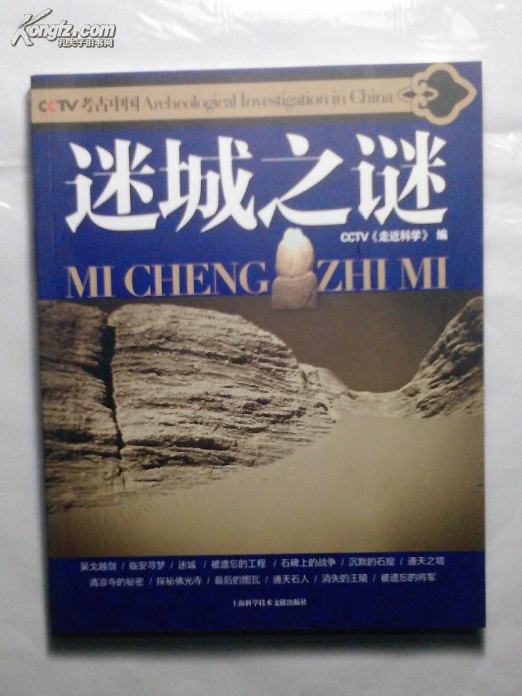 cctv考古中国迷城之谜cctv走近科学编