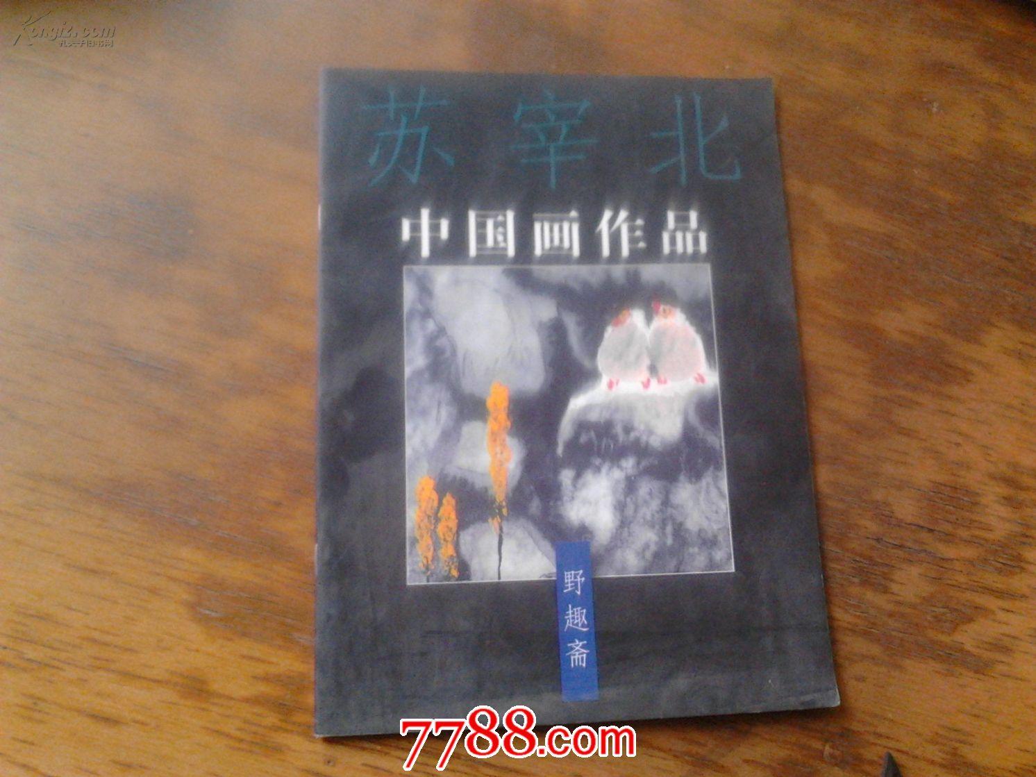 苏宰北中国画作品