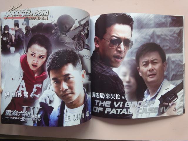 摄影画册:三十六集电视连续剧《重案六组》(第四部)