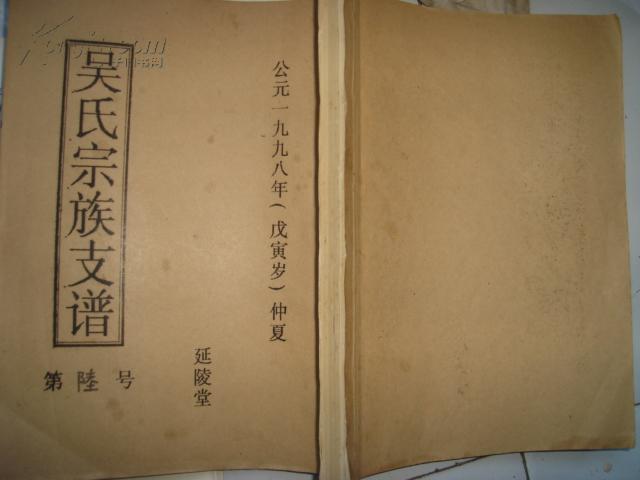 延陵堂*吴氏宗族支谱(吴氏族谱 /线装本)
