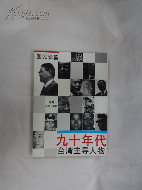 九十年代台湾主导人物:国民党篇 22/5