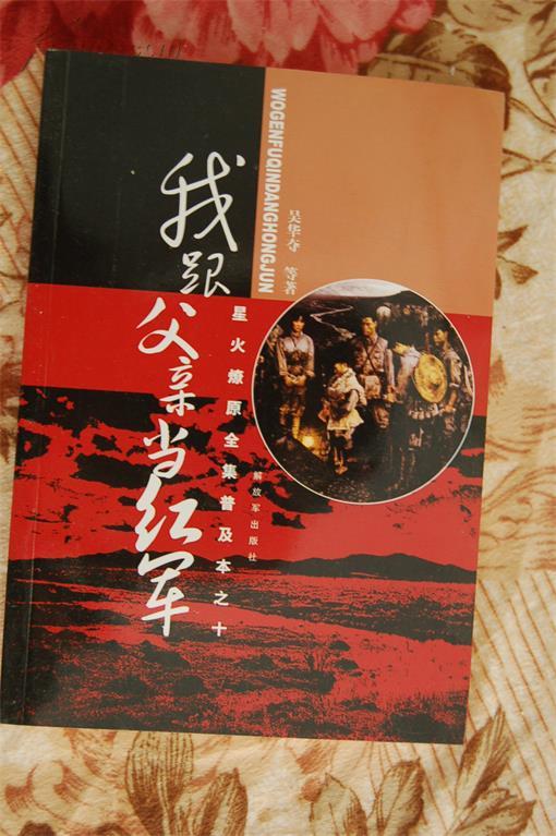 我跟父亲当红军_吴华夺_孔夫子旧书网