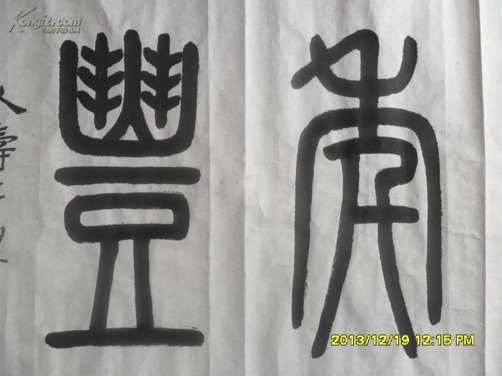 著名书法家李明时篆书人寿年丰横披