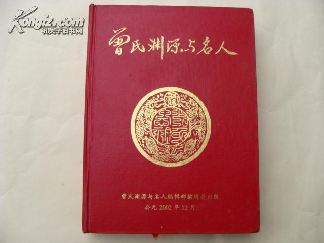 曾氏族谱---曾氏渊源与名人