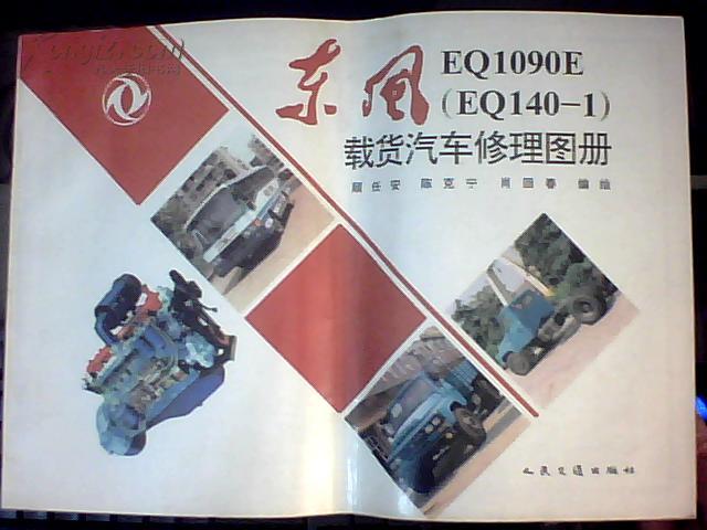 东风eq1090e(eq140-1)载货汽车修理图册