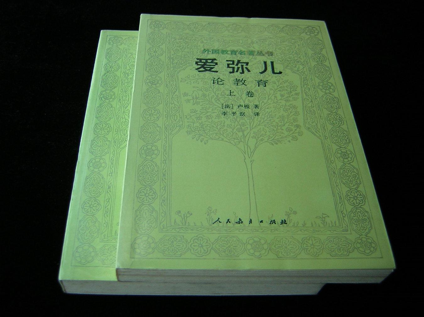 爱弥儿 论教育(上下卷)(未翻阅 稍稍自然旧)_(法)卢梭