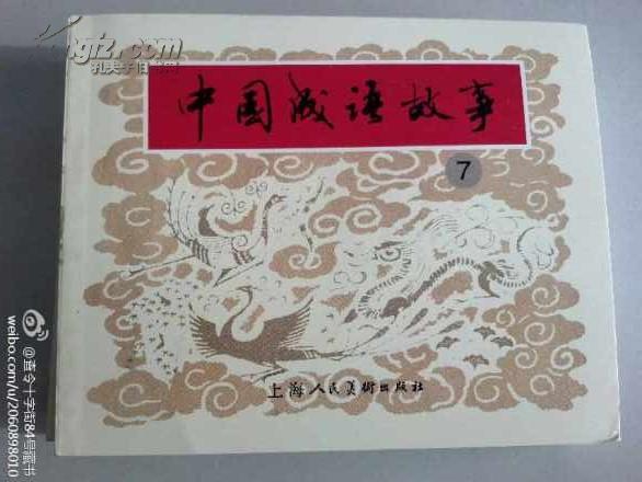 十什么街成语_成语故事图片(2)