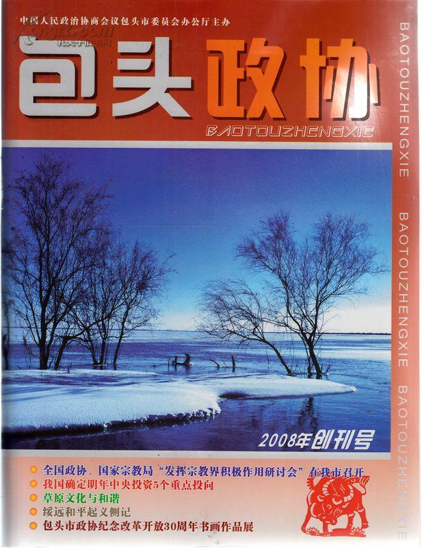 创刊号 包头政协*