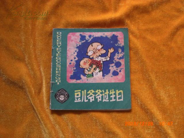豆儿爷爷过生日 根据阿凡 老豆儿过生日>编绘(彩色连环画)