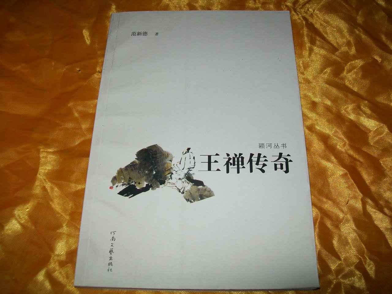 颍河丛书——王禅传奇