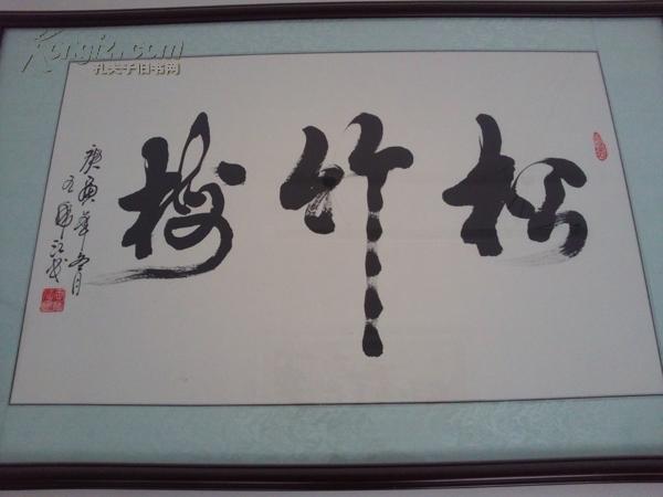 仿毛第一人王虎江书法作品——松竹梅(仅作欣赏,非卖)