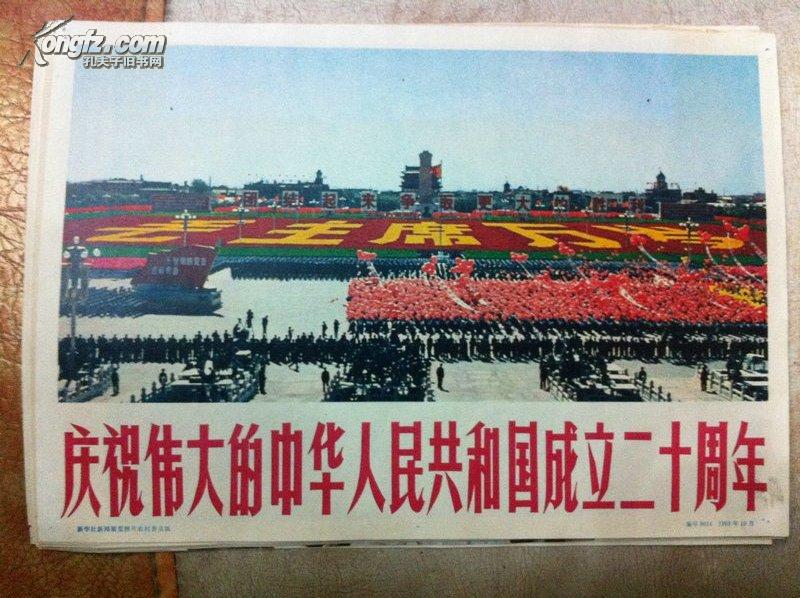 建国20周年_购买建国20周年相关商品_孔夫子旧书网