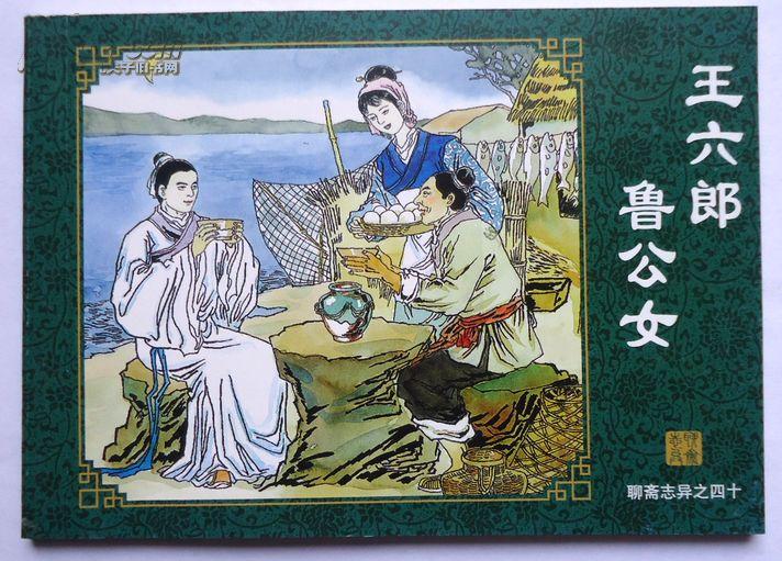 连环画,王六郎,鲁公女,《聊斋志异》故事之40