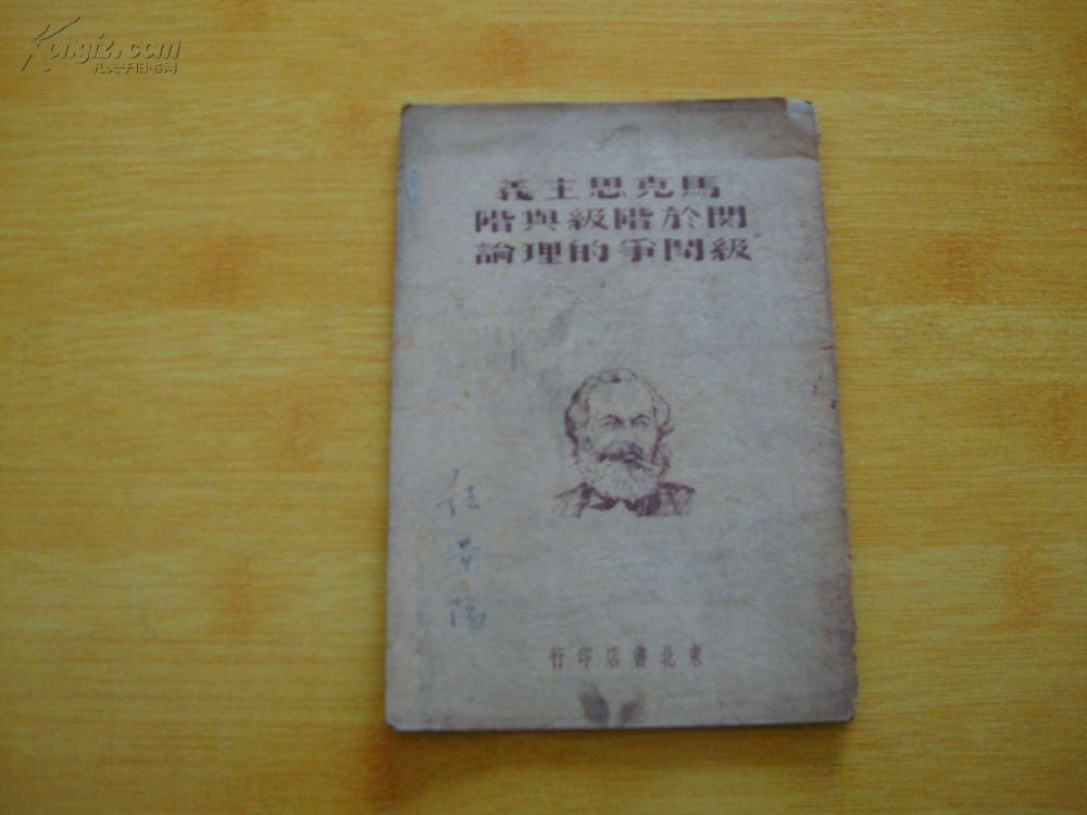 《马克思主义关于阶级与阶级斗争的理论》32开 1949年1月初版 8品/hs