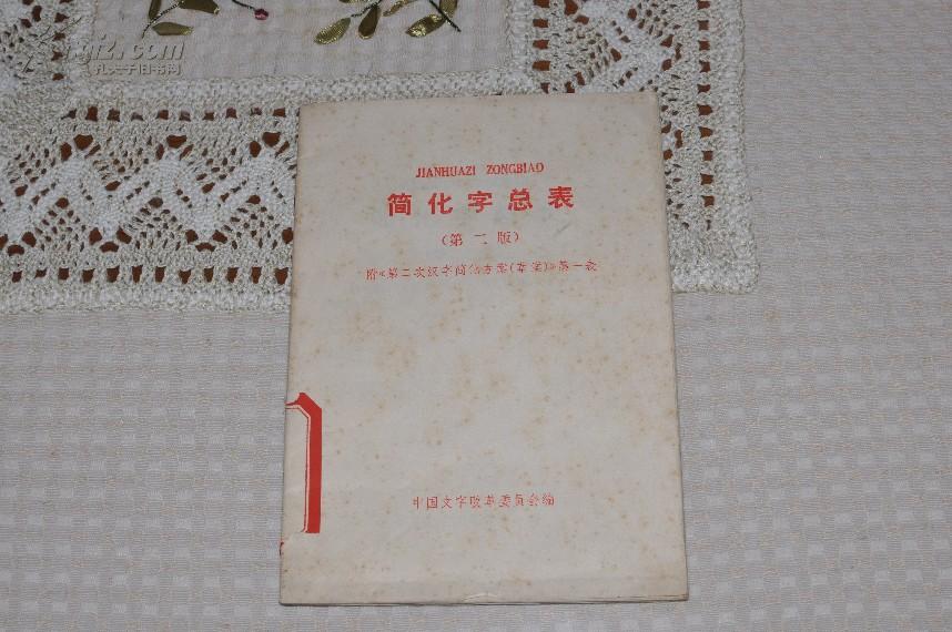 简化字总表
