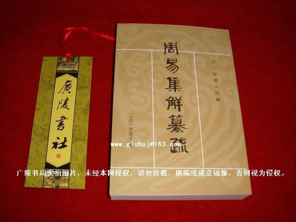 【十三经清人注疏《周易集解纂疏(全一册)大32开.平装.繁体竖排.
