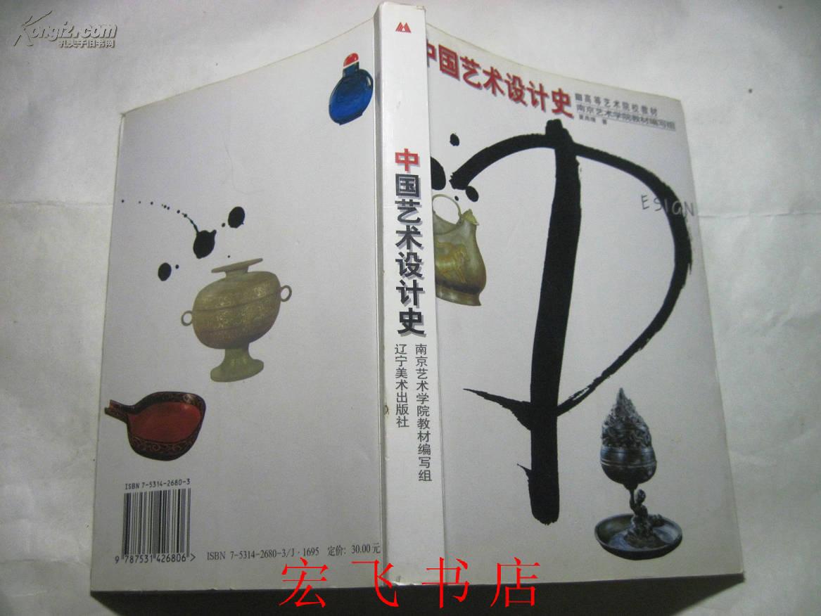 中国艺术设计史