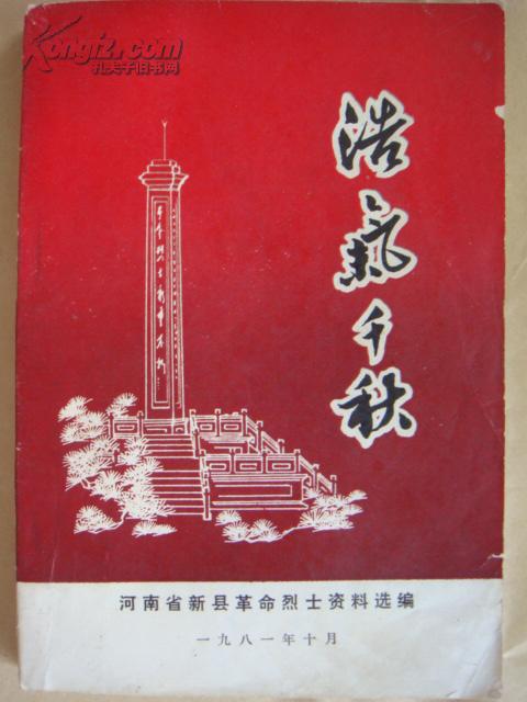 浩气千秋:河南省新县革命烈士资料选编
