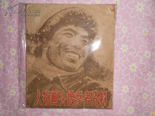 60年代《人物画头像参考资料》