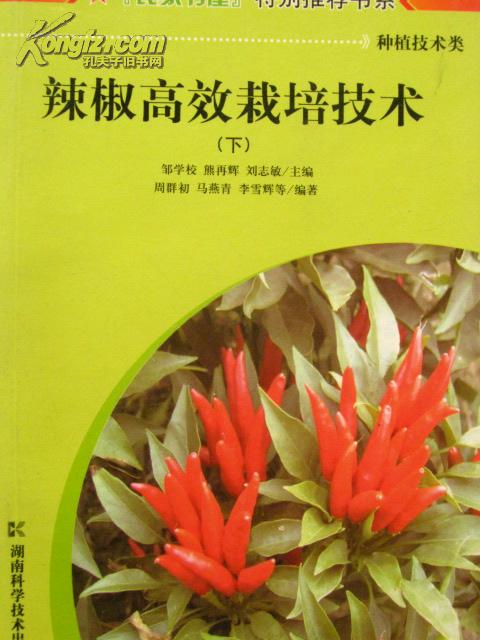 辣椒高效栽培技术( 下)