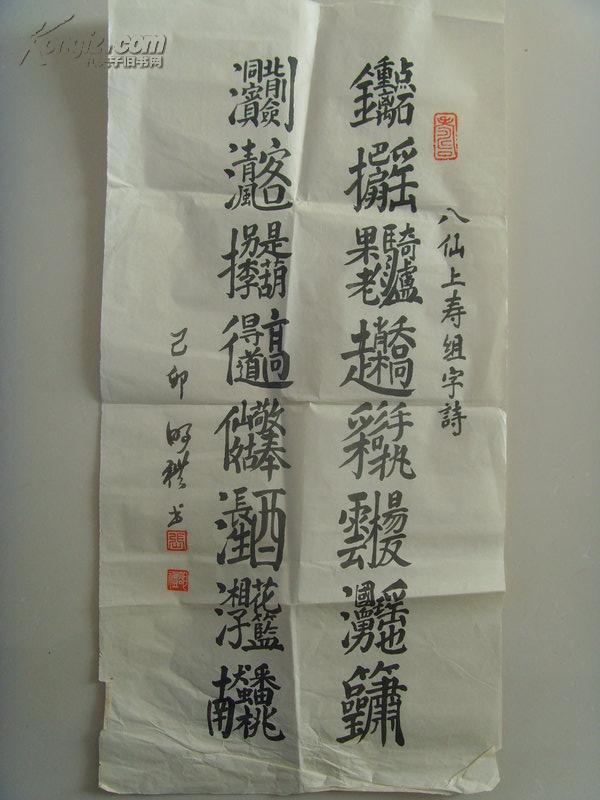 张明礼书法八仙上寿组字诗之一钟离点石把扇摇果老骑驴走赵桥国舅手执