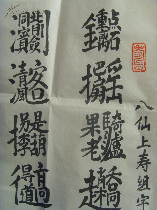 张明礼书法八仙上寿组字诗之一钟离点石把扇摇果老骑驴走赵桥国舅手执