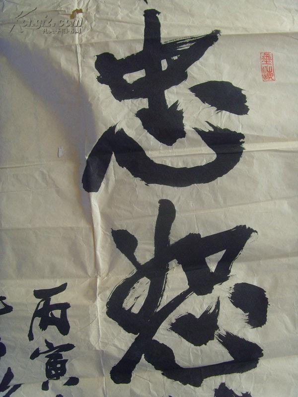 黄家本:书法:忠恕待人(现被北京将星翰墨书画院聚缘湖创作基地聘为
