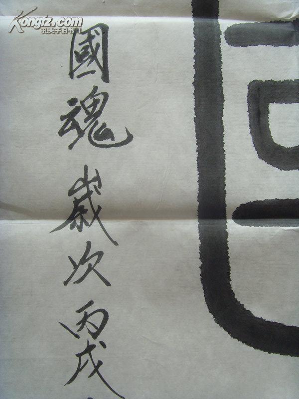 程继崇(笔名程骥,字乐天,号崇墨堂主人:书法:国魂(程继崇,男,笔名程