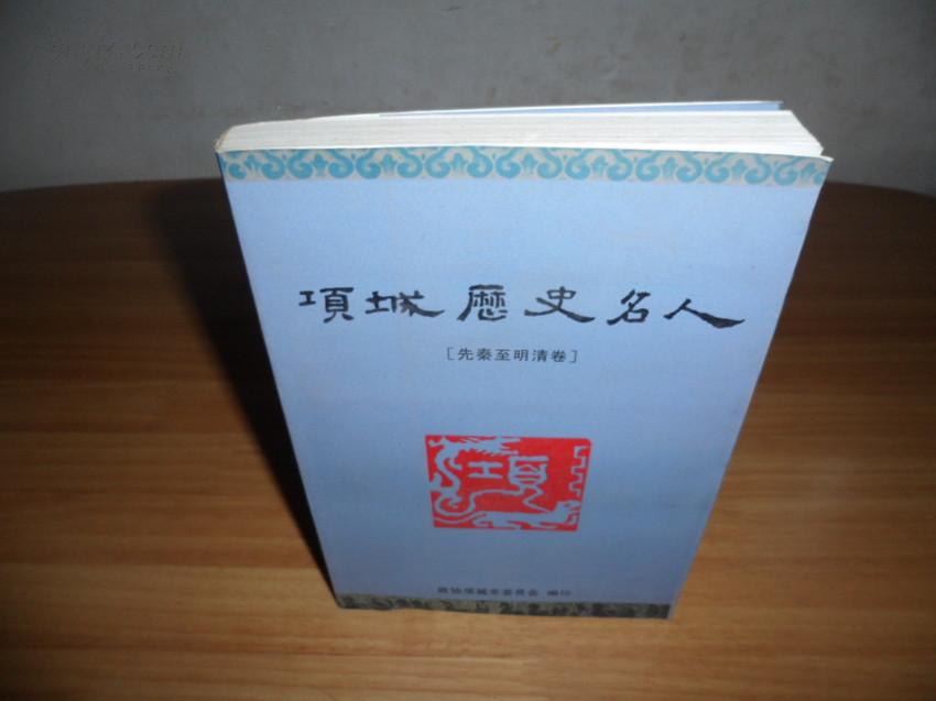 项城历史名人(先秦至明清卷)