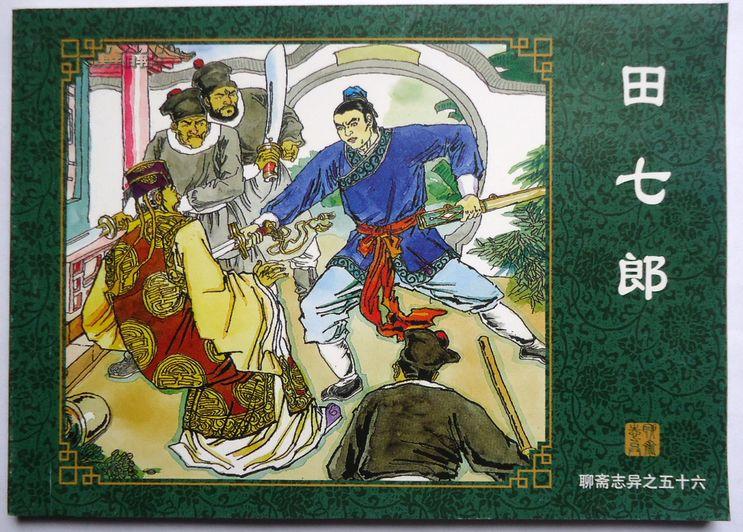 连环画,田七郎,《聊斋志异》故事之56