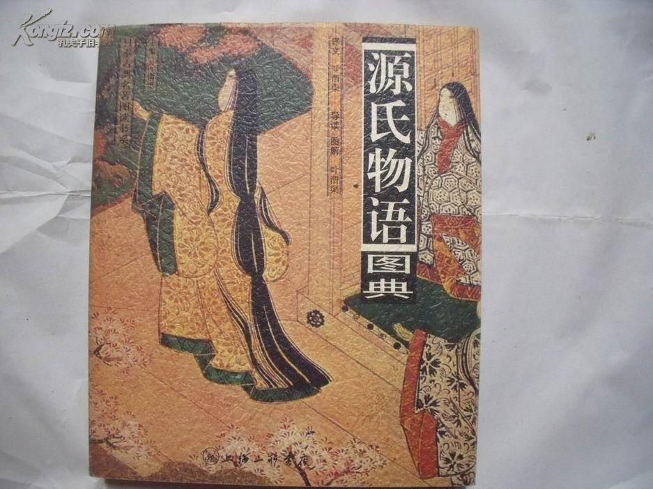 25032源氏物语图典日本古典名著图读书系