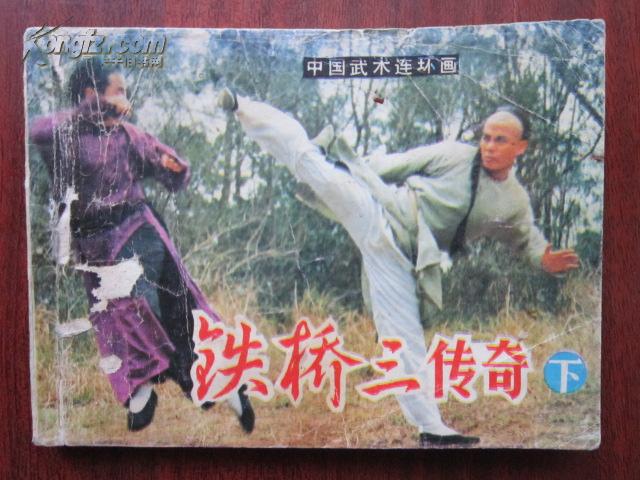 连环画:铁桥三传奇(下