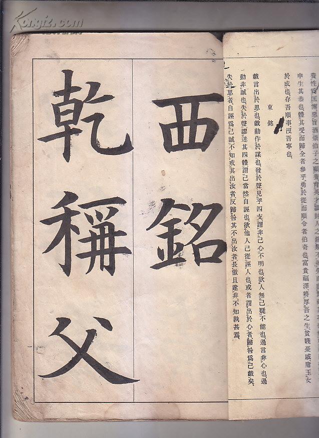稀见字帖 楷书张载西铭东铭