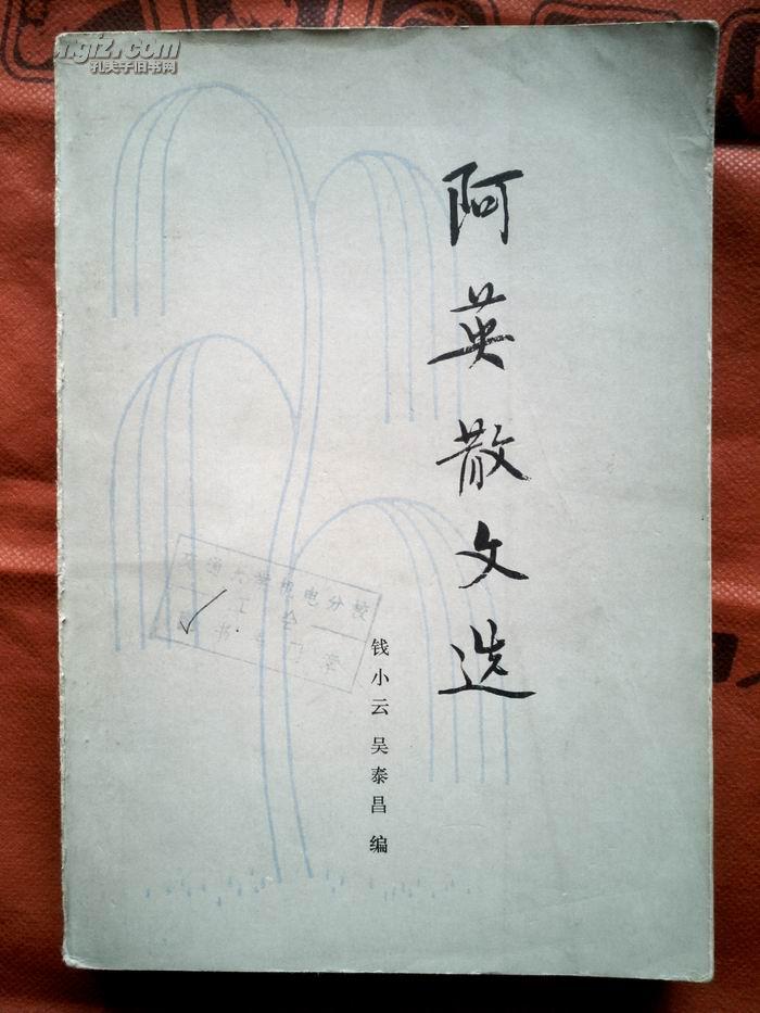 图书标签 阿英散文选 作者:钱小云,吴泰昌 出版社:百花文艺出版社
