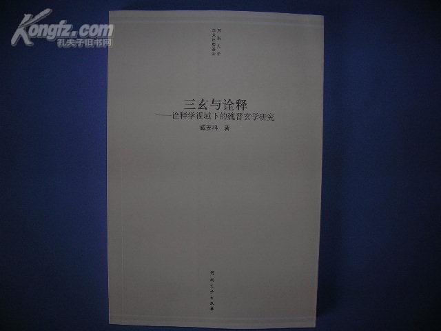 [三玄与诠释:诠释学视域下的魏晋玄学研究] 图书