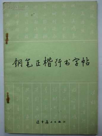 钢笔正楷行书字帖 (32开,顾家麟 黄若舟书写)