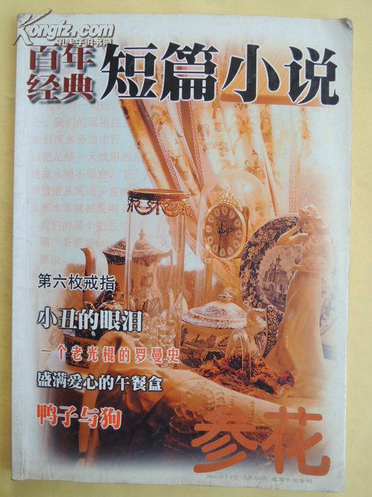 很多 参花杂志社 2002 平装 16开 128页八品$6.