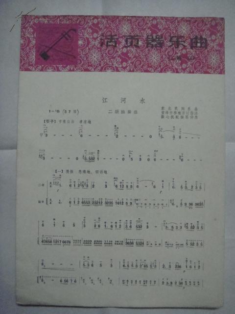 曲谱江河水二胡独奏_江河水二胡曲谱(3)